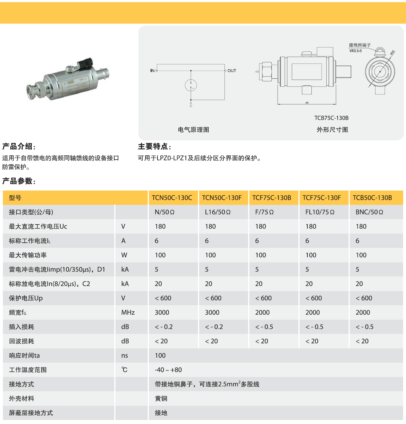TCF75C-130B歐申同軸天饋線防雷器：高效防護雷電