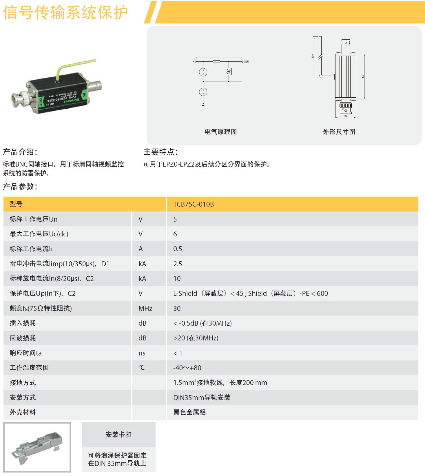 TCB75C-010B 歐申同軸天饋線防雷器：技術解析與應