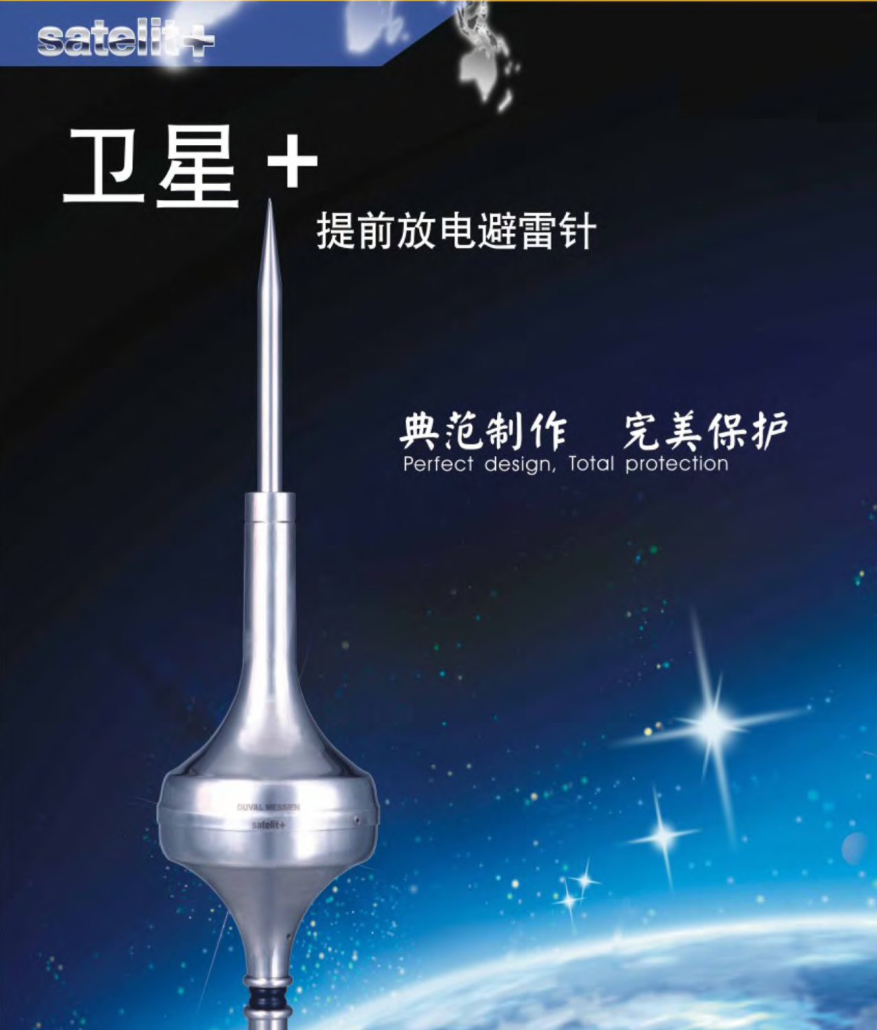 ESE 2500 杜爾梅森衛(wèi)星+提前放電避雷針：技術(shù)創(chuàng)新