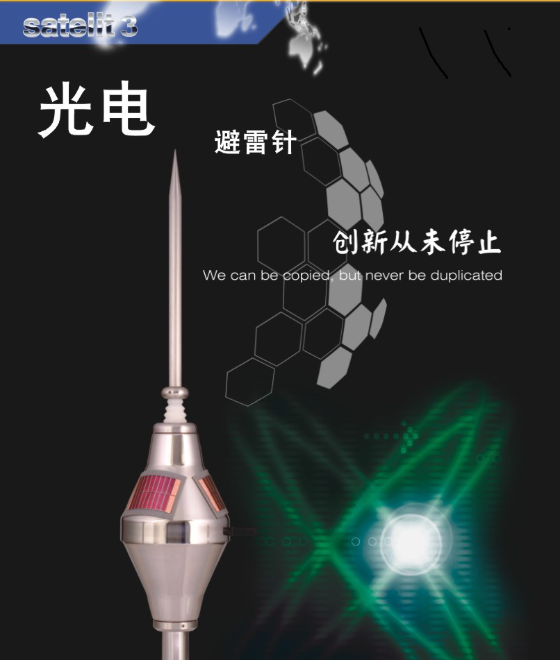 Satelit 3N-25 杜爾梅森光電避雷針：雷電防護(hù)技術(shù)