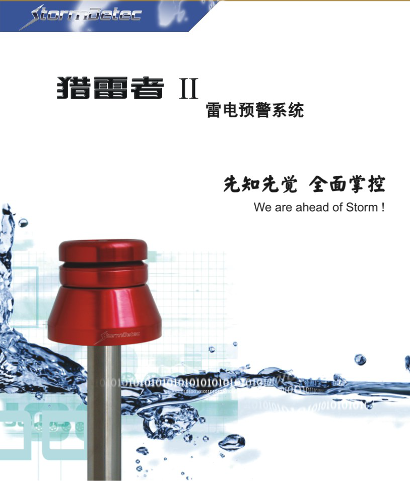 StormDetec 獵雷者II雷電預(yù)警系統(tǒng)：主動防御雷擊