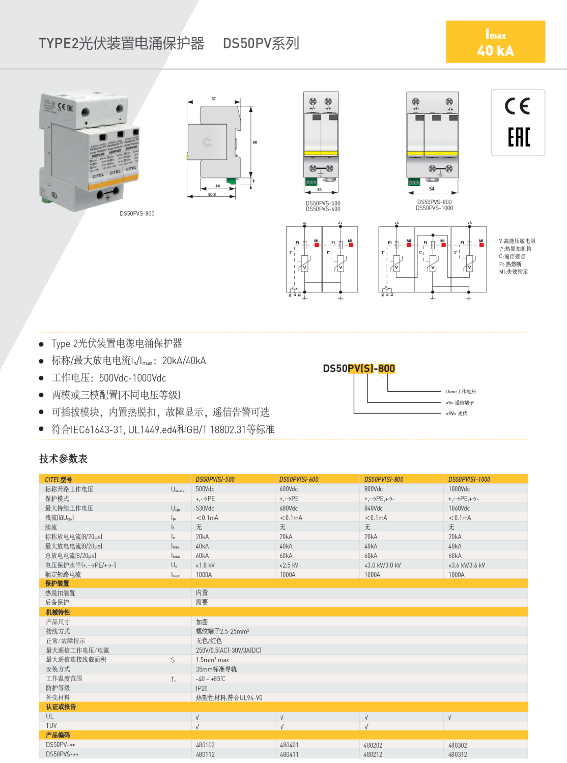 DS50PVS-800 CITEL西岱爾光伏裝置電源電涌保護(hù)器