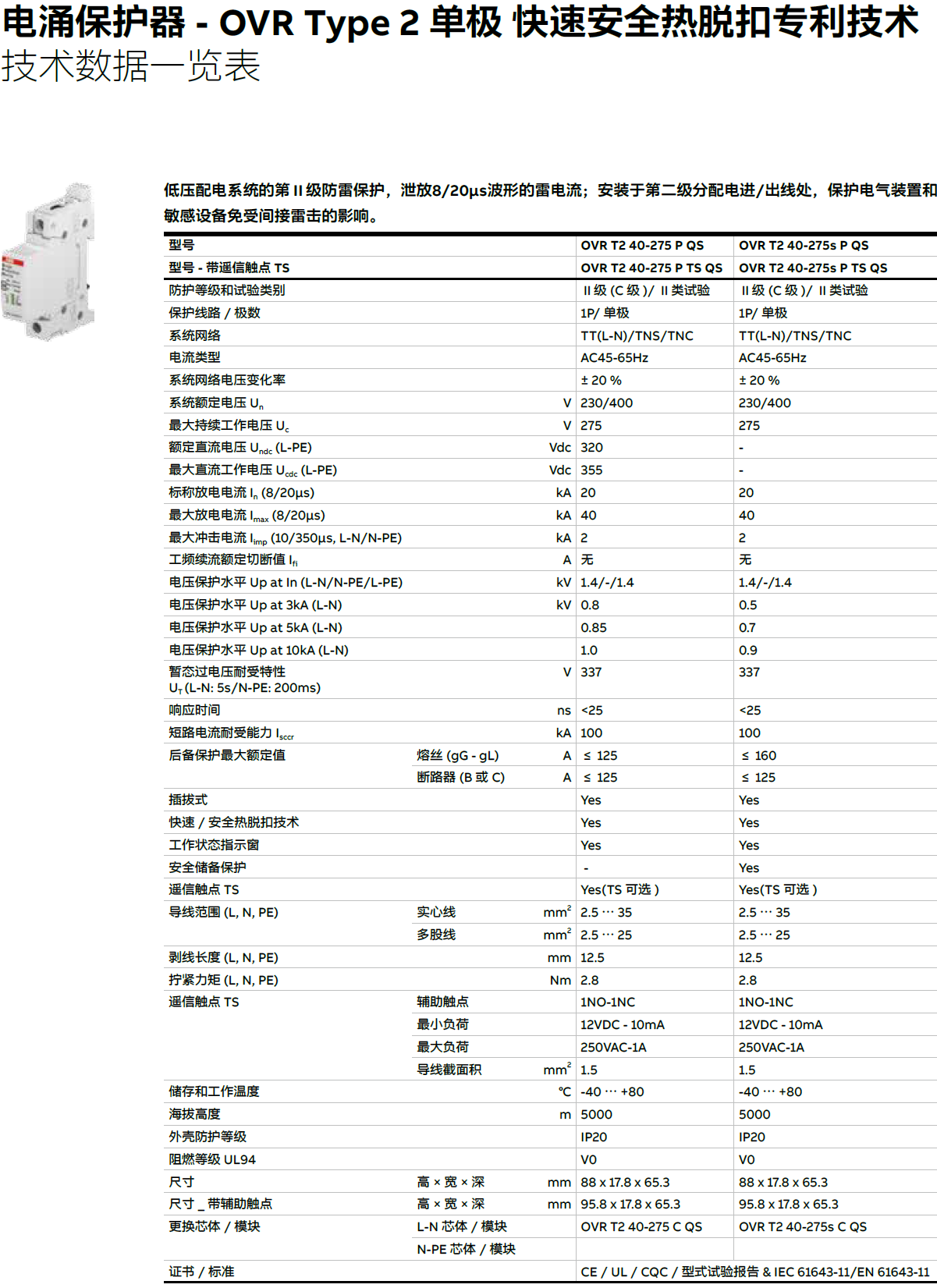 OVR T2 40-275S P TS QS ABB電涌保護器：技術(shù)解析