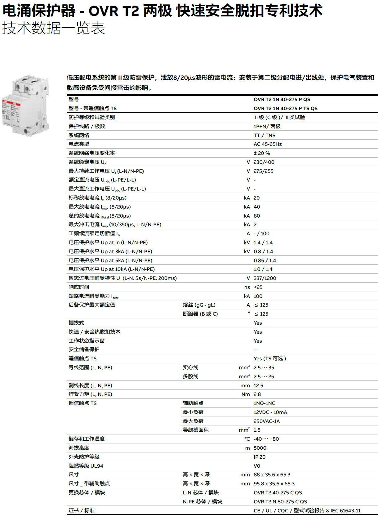 OVR T2 1N 40-275S P TS QS ABB電涌保護器：原理