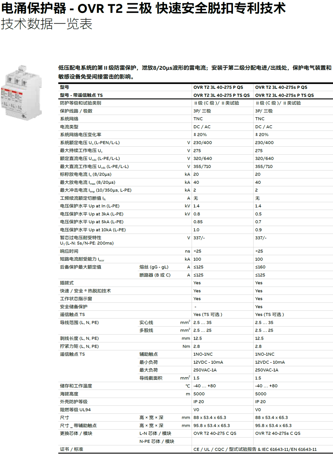 OVR T2 3L 40-275S P TS QS ABB電涌保護器：配電