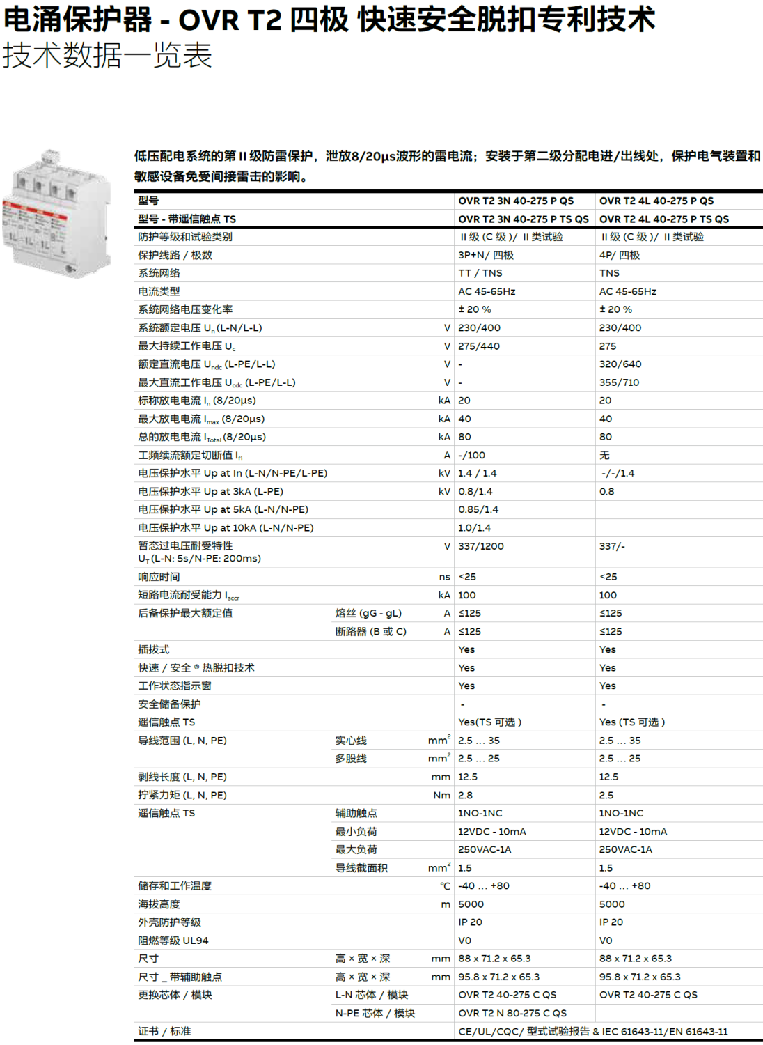 OVR T2 3N 40-275S P TS QS ABB電涌保護器：技術(shù)