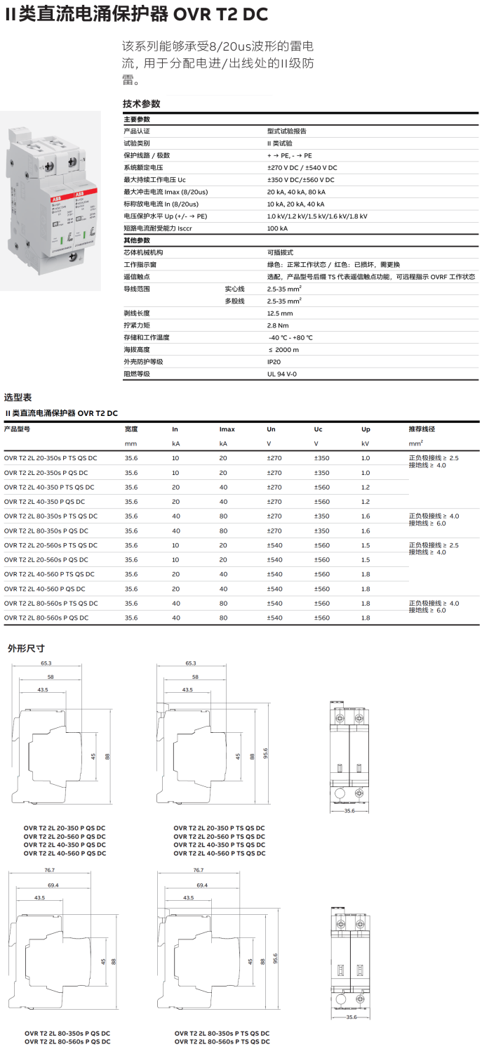 OVR T2 2L 40-350 P TS QS DC ABB電涌保護(hù)器：直