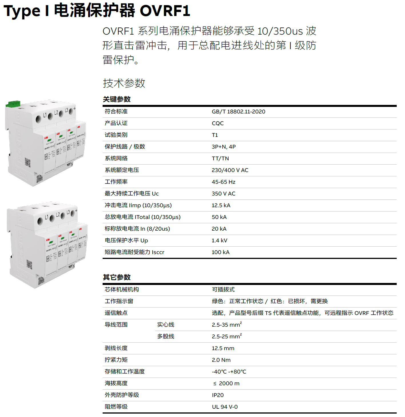 OVRF1 4L 12.5-350 TS ABB電涌保護(hù)器：雷電防護(hù)與