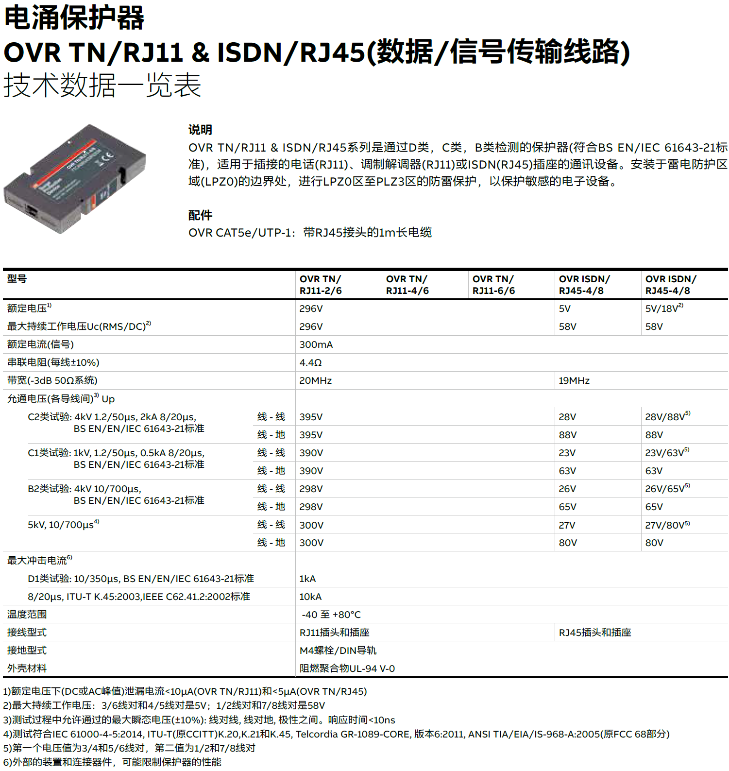 OVR TN/RJ11-2/6 ABB電話信號(hào)防雷器：通信線路的