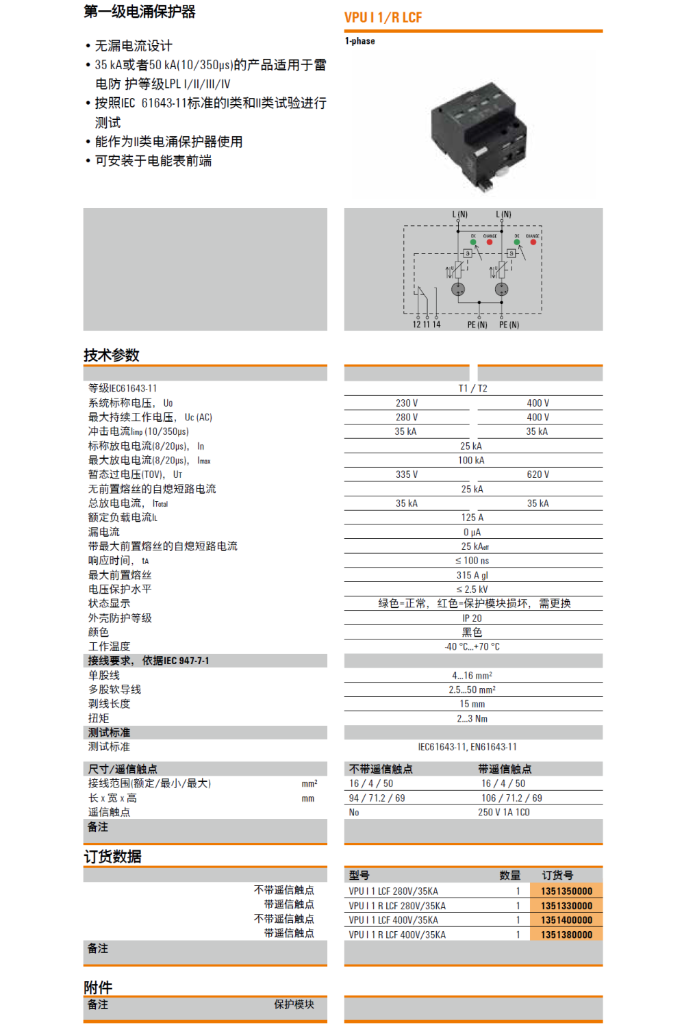 VPU I 1 R LCF 400V/35KA 魏德米勒電涌保護(hù)器：高