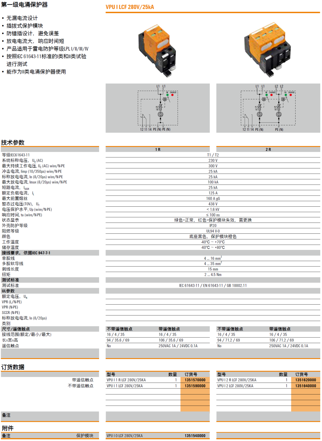 VPU I 2 R LCF 280V/25KA 魏德米勒電涌保護(hù)器：工