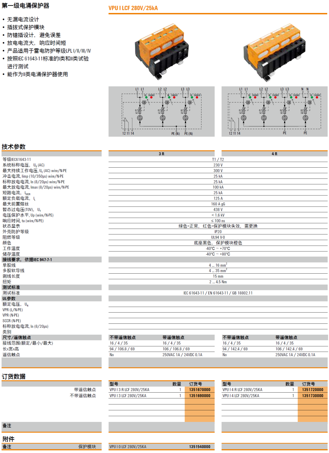 VPU I 4 R LCF 280V/25KA 魏德米勒電涌保護(hù)器：高