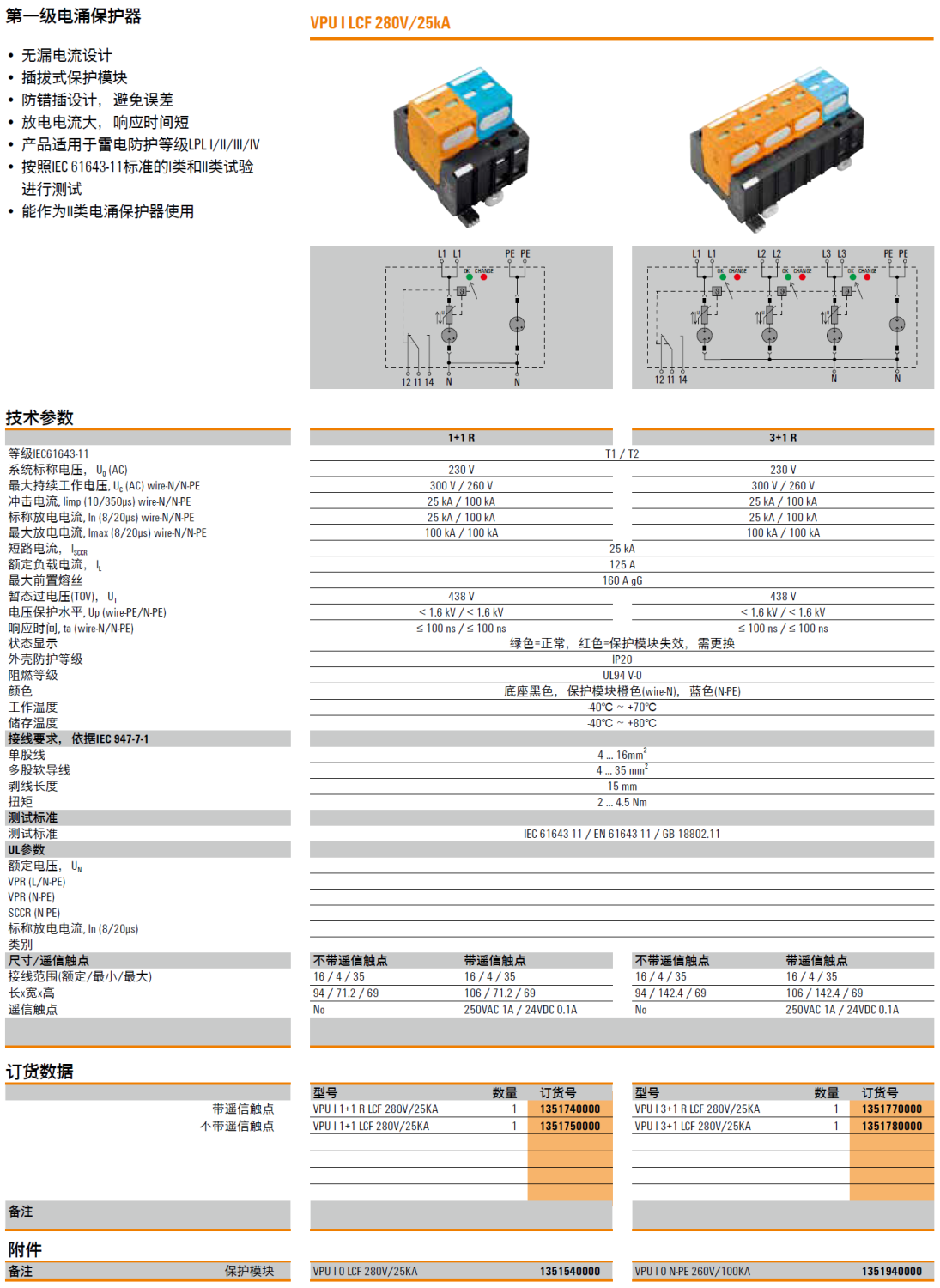 VPU I 3+1 R LCF 280V/25KA 魏德米勒電涌保護(hù)器：