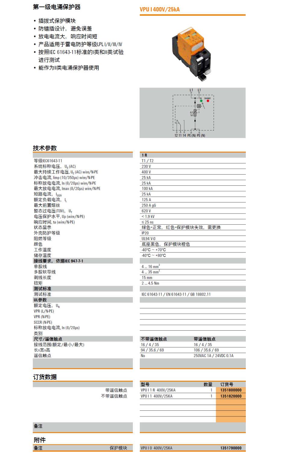 VPU I 1 R 400V/25KA 魏德米勒電涌保護(hù)器：工業(yè)與