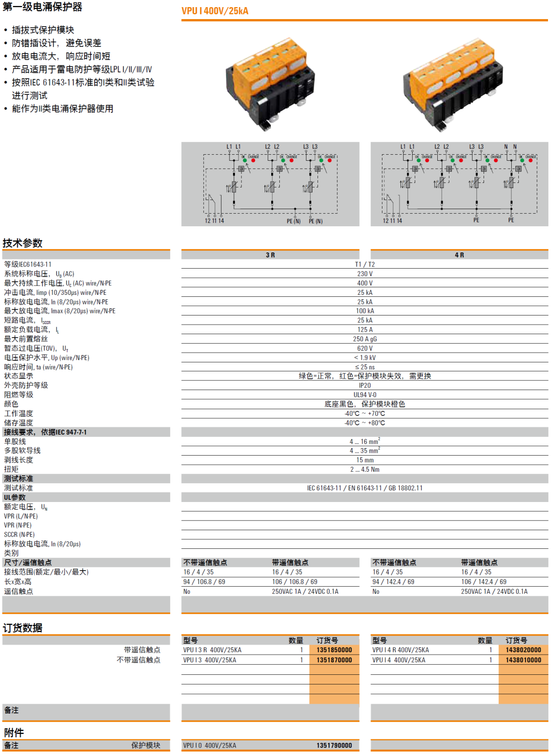 VPU I 4 R 400V/25KA 魏德米勒電涌保護(hù)器：工業(yè)能