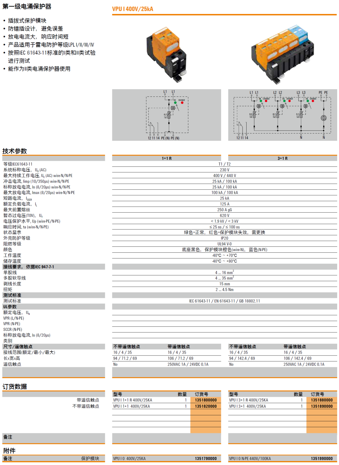 VPU I 3+1 R 400V/25KA 魏德米勒電涌保護(hù)器：高可