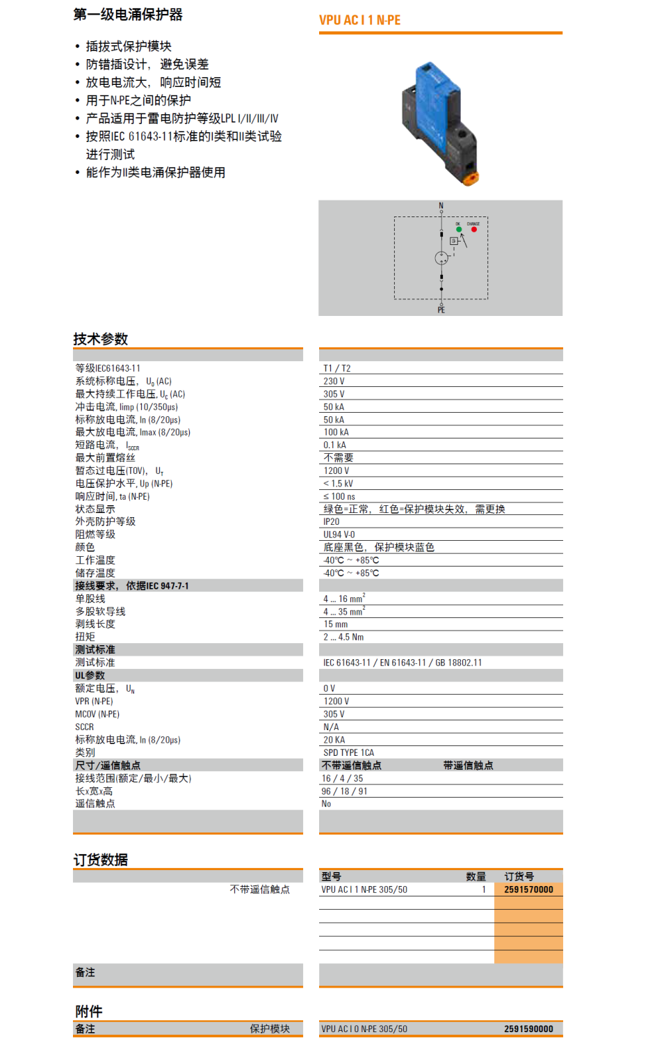 VPU AC I 1 N-PE 305/50 高防護性能魏德米勒電涌