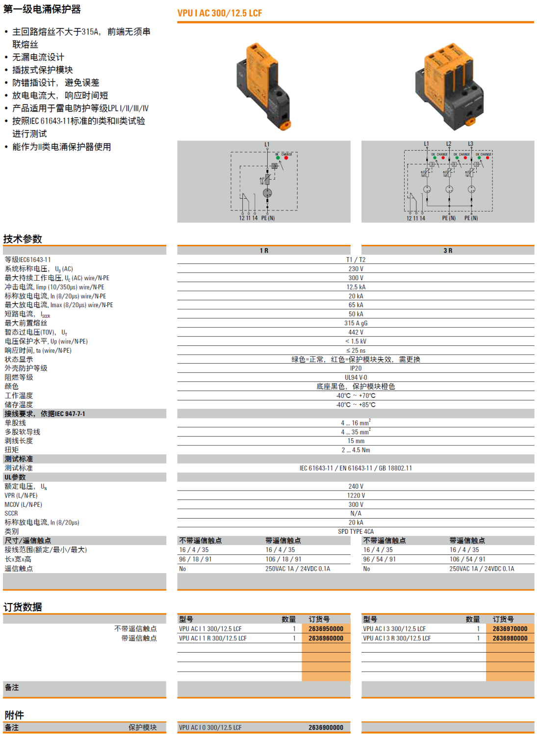 VPU AC I 3 R 300/12.5 LCF 魏德米勒電涌保護器解