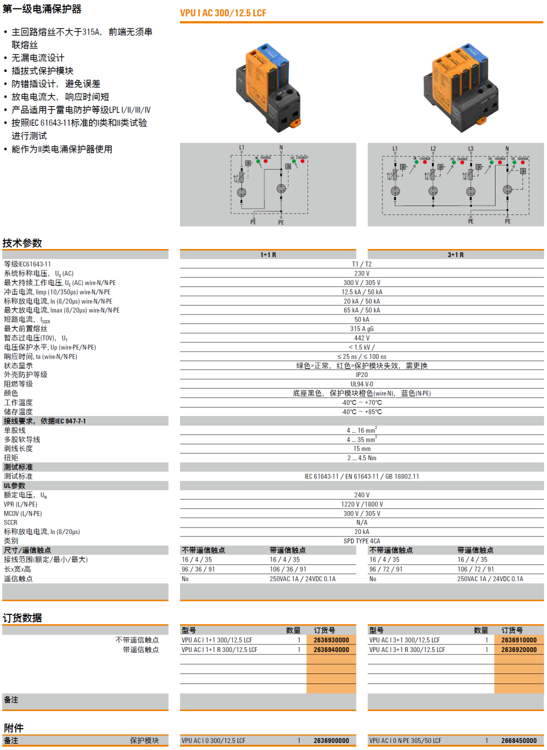 VPU AC I 3+1 R 300/12.5 LCF 魏德米勒電涌保護器