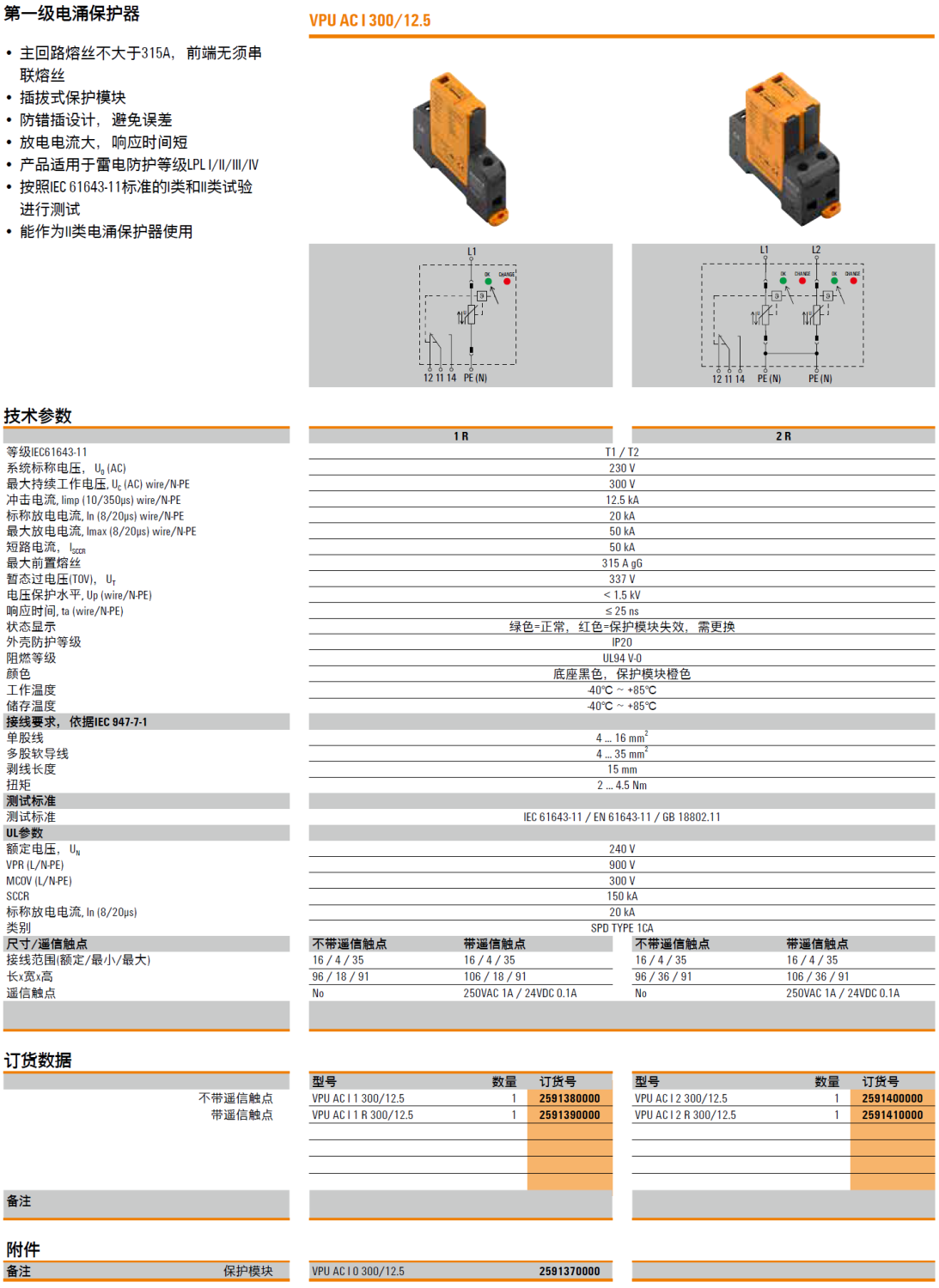 VPU AC I 1 300/12.5(2591380000)，VPU AC I 1 R 300/12.5(2591390000)，VPU AC I 0 300/12.5(2591370000)，VPU AC I 2 300/12.5(2591400000)，VPU AC I 2 R 300/12.5(2591410000)