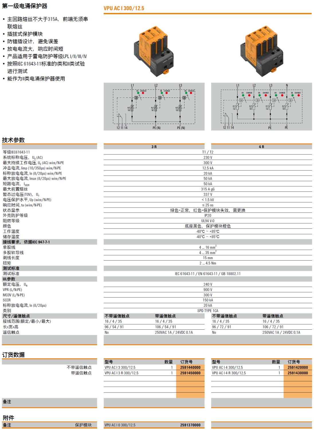 VPU AC I 4 R 300/12.5魏德米勒電涌保護器：工業(yè)