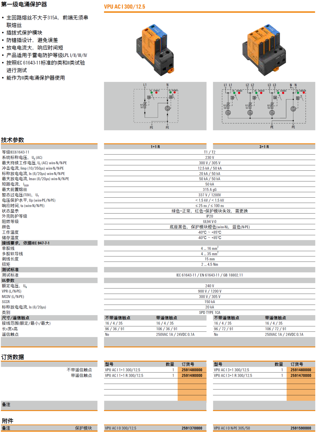 VPU AC I 3+1 R 300/12.5 魏德米勒電涌保護器詳解