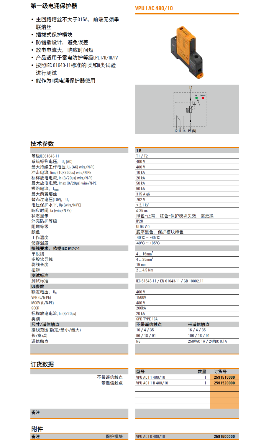 VPU AC I 1 R 480/10 魏德米勒電涌保護器：工業(yè)場