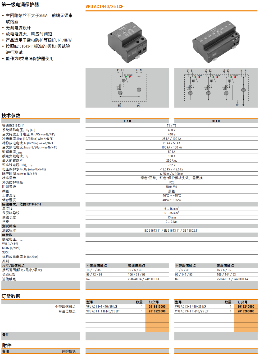VPU AC I 3+1 R 440/25 LCF 魏德米勒電涌保護器：