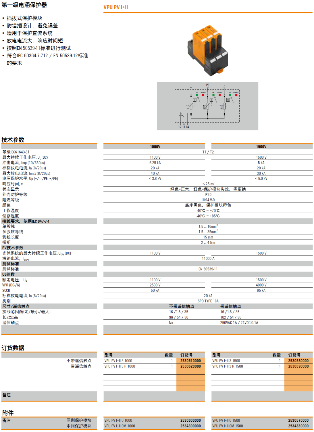 VPU PV I+II 3 R 1500 魏德米勒電涌保護器：光伏