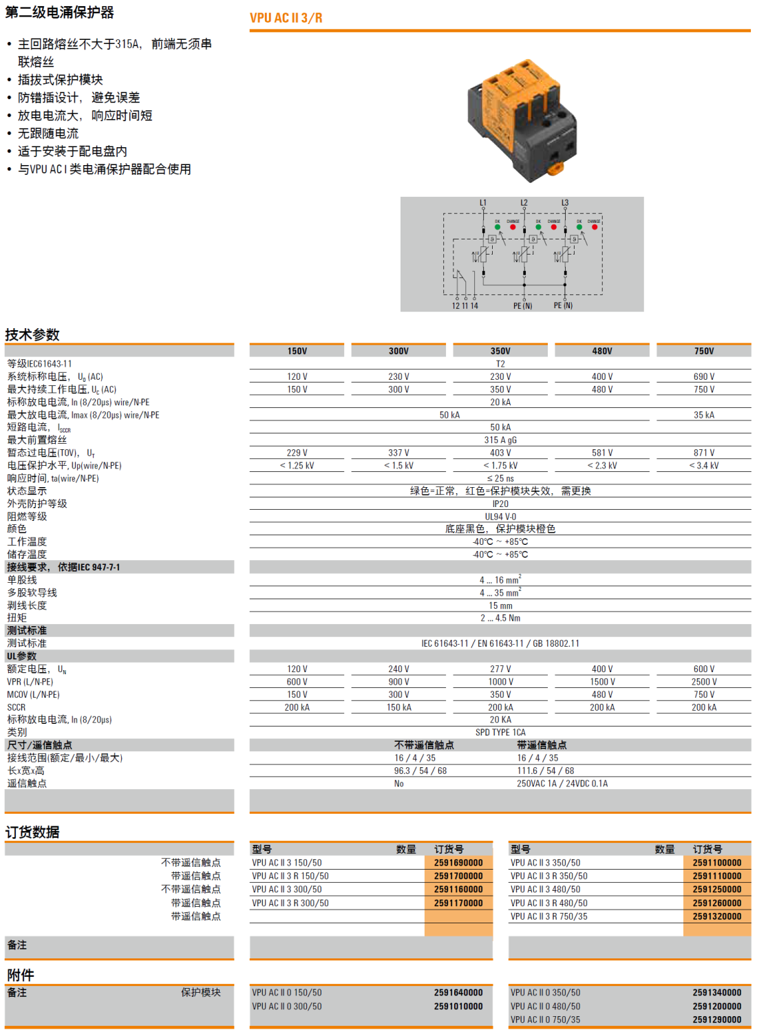 VPU AC II 3 R 150/50 魏德米勒電涌保護器：智能