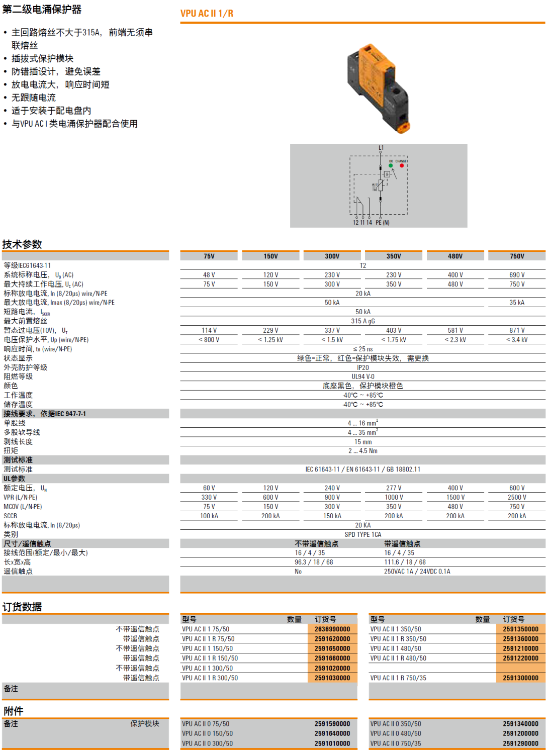 VPU AC II 1 R 750/35 魏德米勒電涌保護器：數(shù)據(jù)