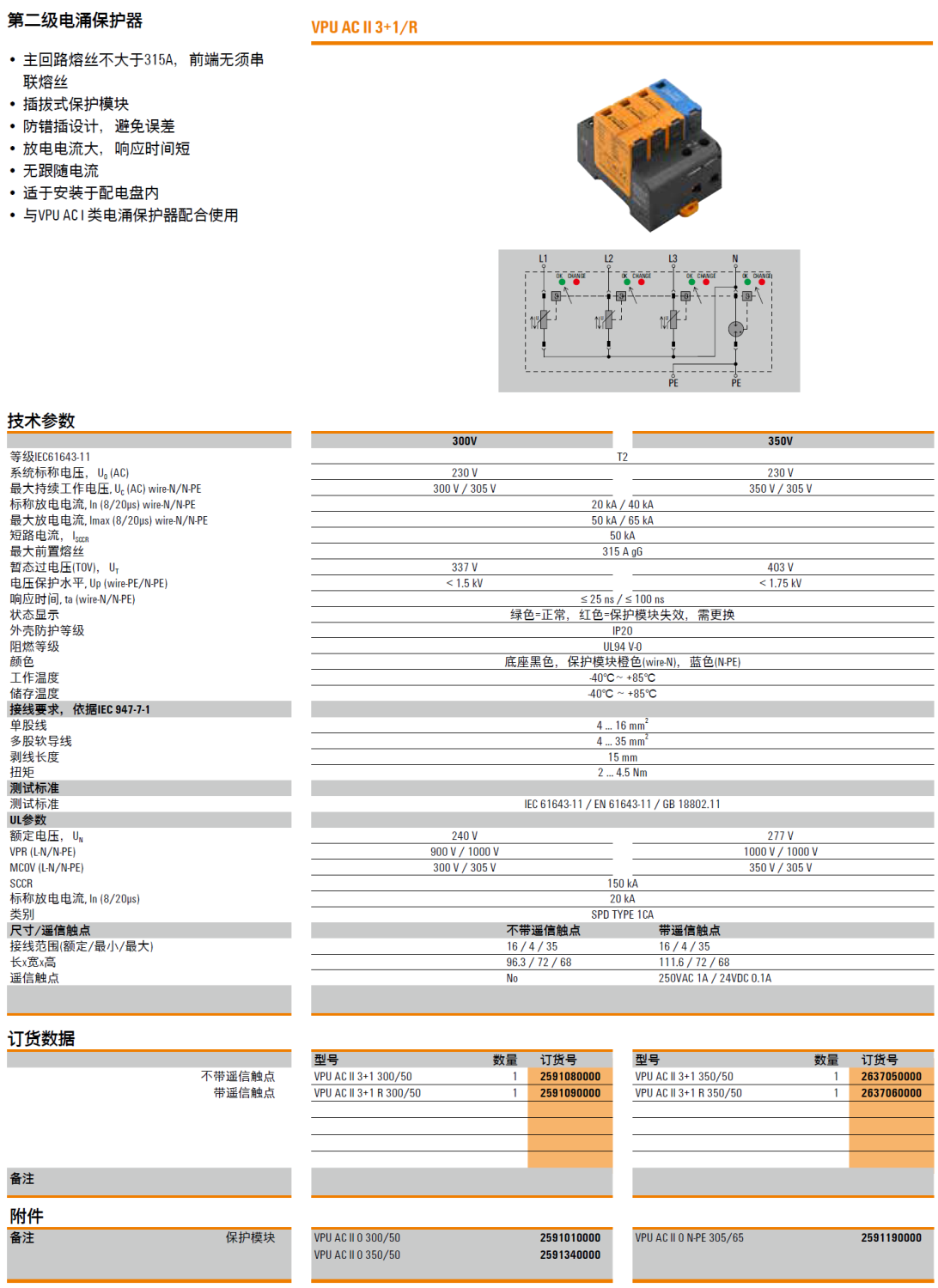 VPU AC II 3+1 R 350/50 魏德米勒電涌保護器：高