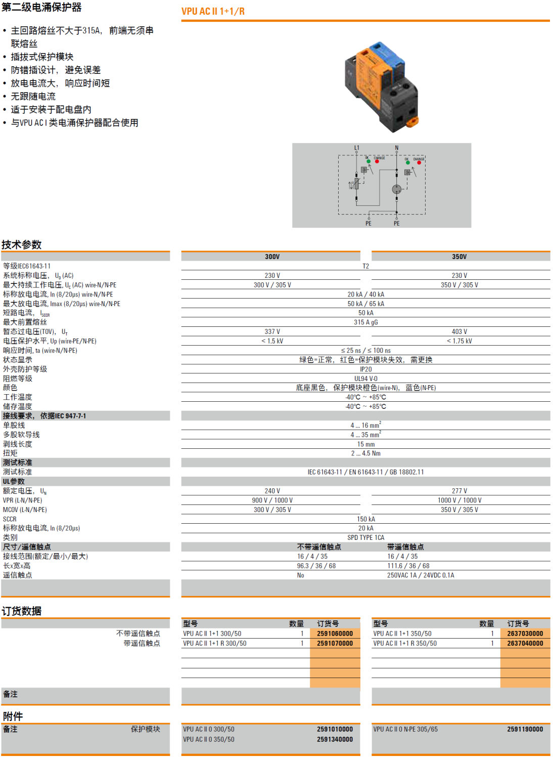 VPU AC II 1+1 R 300/50 魏德米勒電涌保護器：工