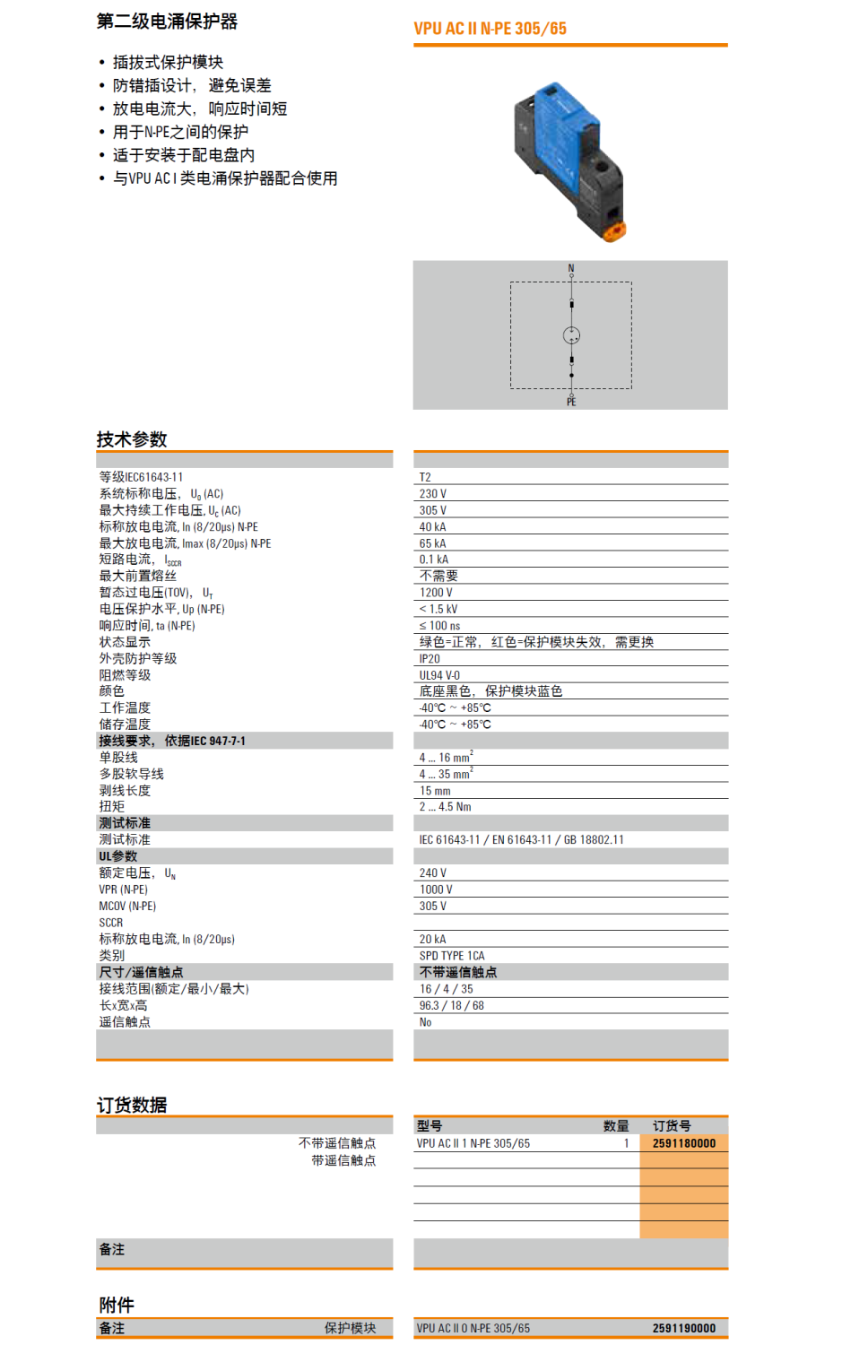 VPU AC II 1 N-PE 305/65 魏德米勒電涌保護器：高