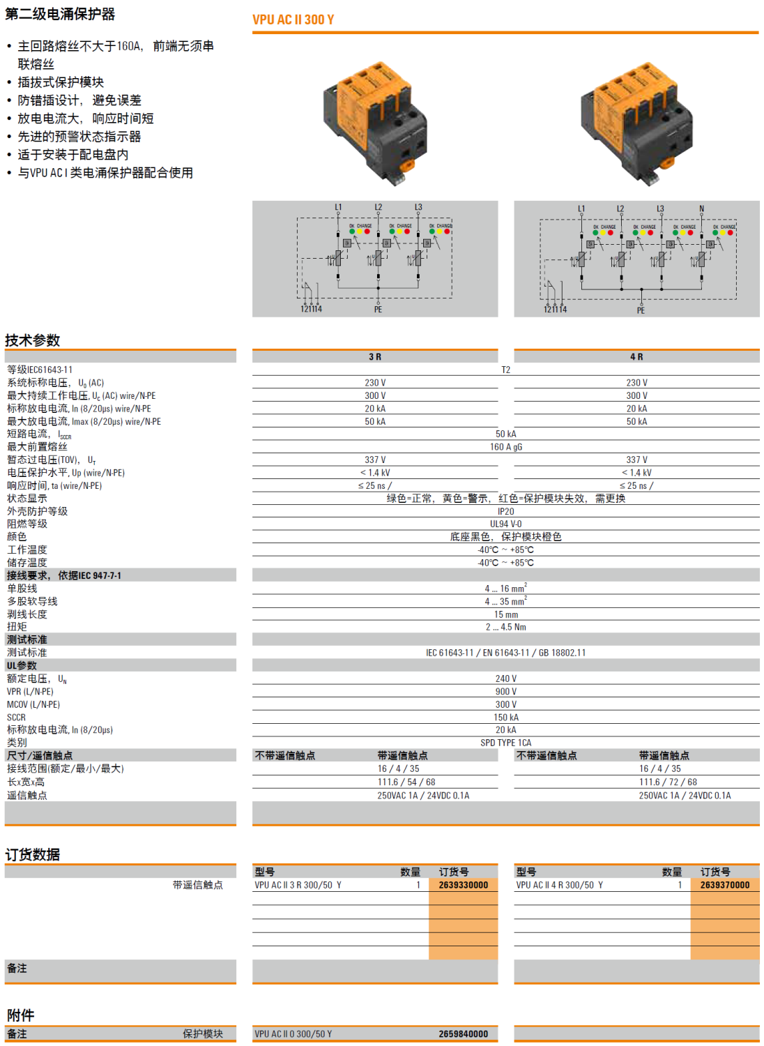 VPU AC II 4 R 300/50 Y 魏德米勒電涌保護(hù)器：高