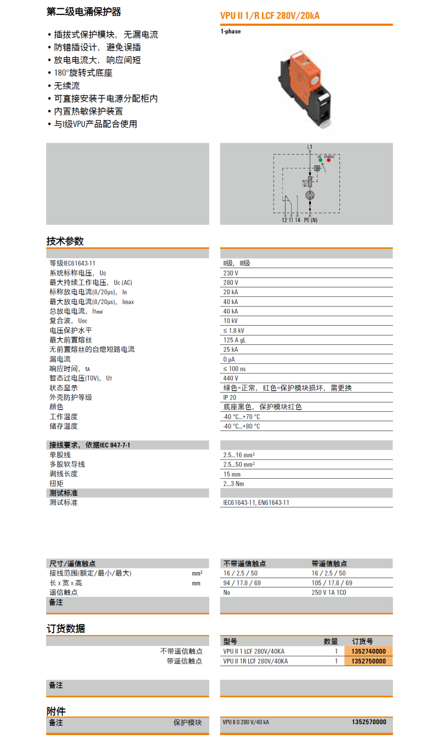 VPU II 1 R LCF 280V/40KA 魏德米勒電涌保護(hù)器：