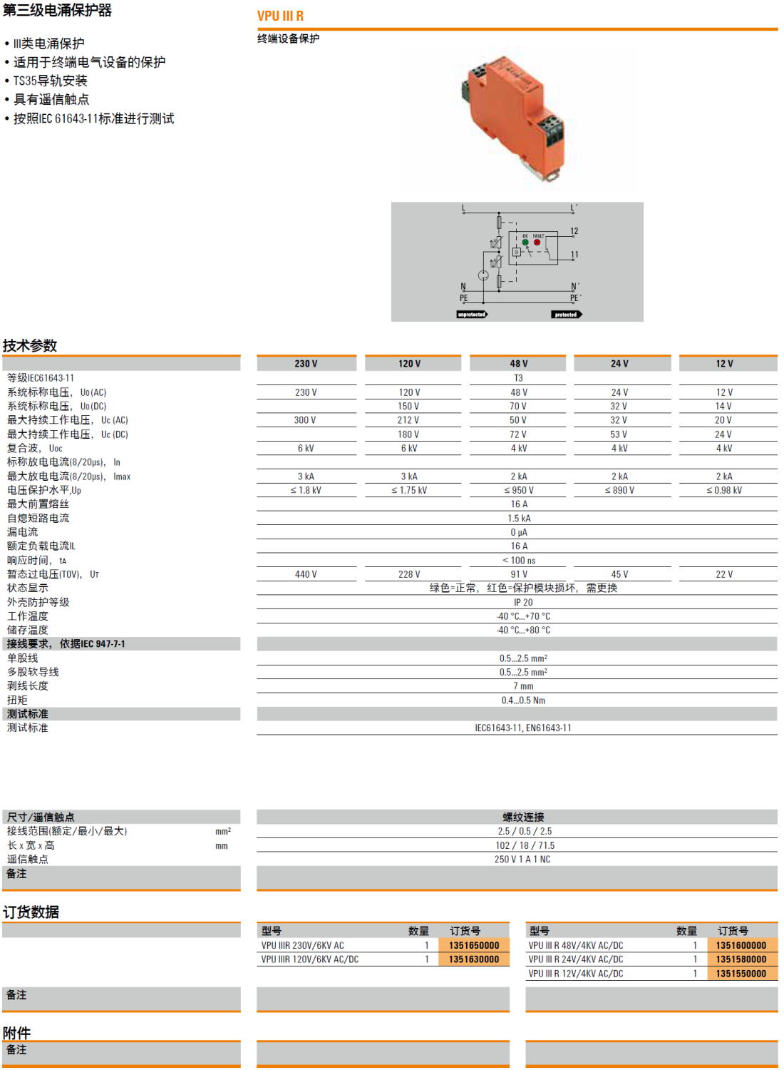 VPU IIIR 230V/6KV AC 魏德米勒電涌保護(hù)器：工業(yè)