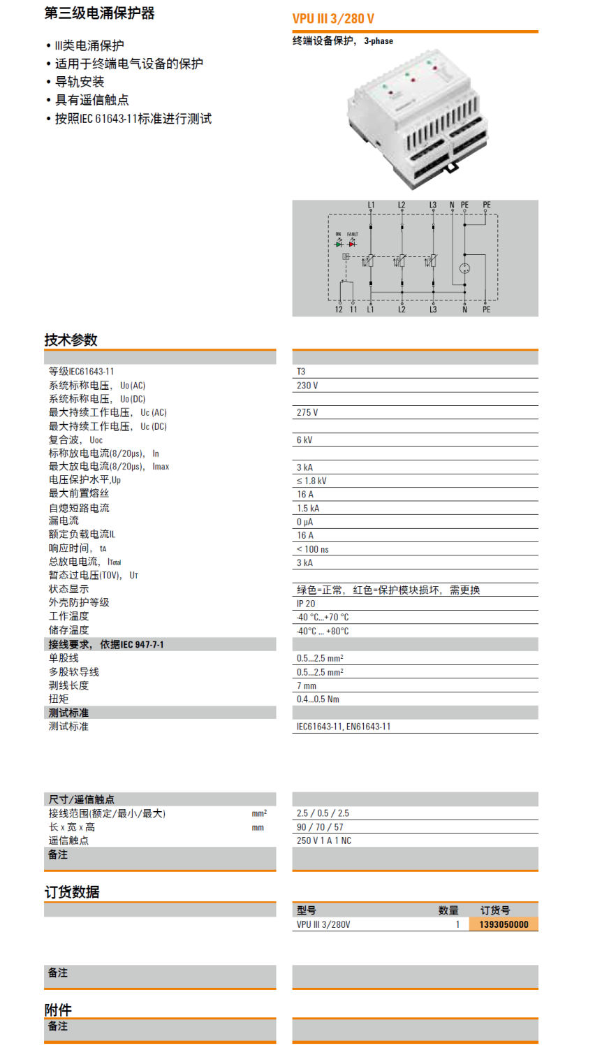 VPU III 3/280V 魏德米勒電涌保護(hù)器：高效防護(hù)與