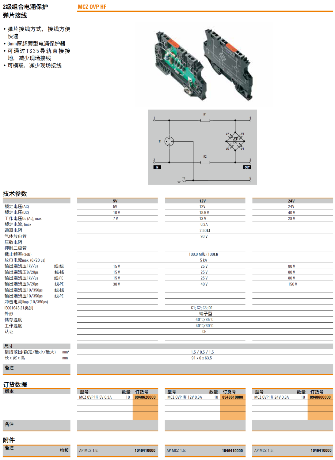 MCZ OVP HF 12V 0.3A 魏德米勒信號(hào)電涌保護(hù)器：守