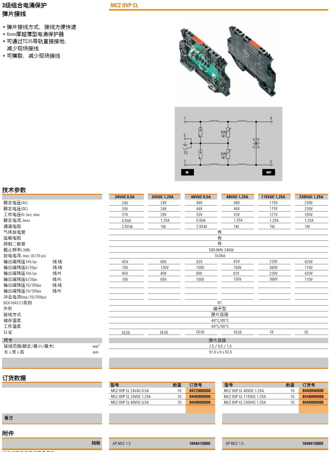 MCZ OVP CL 48VUC 1.25A 魏德米勒信號(hào)電涌保護(hù)器