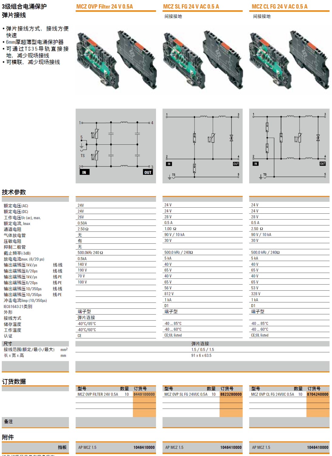 MCZ OVP SL FG 24VUC 0.5A 魏德米勒信號(hào)電涌保護(hù)
