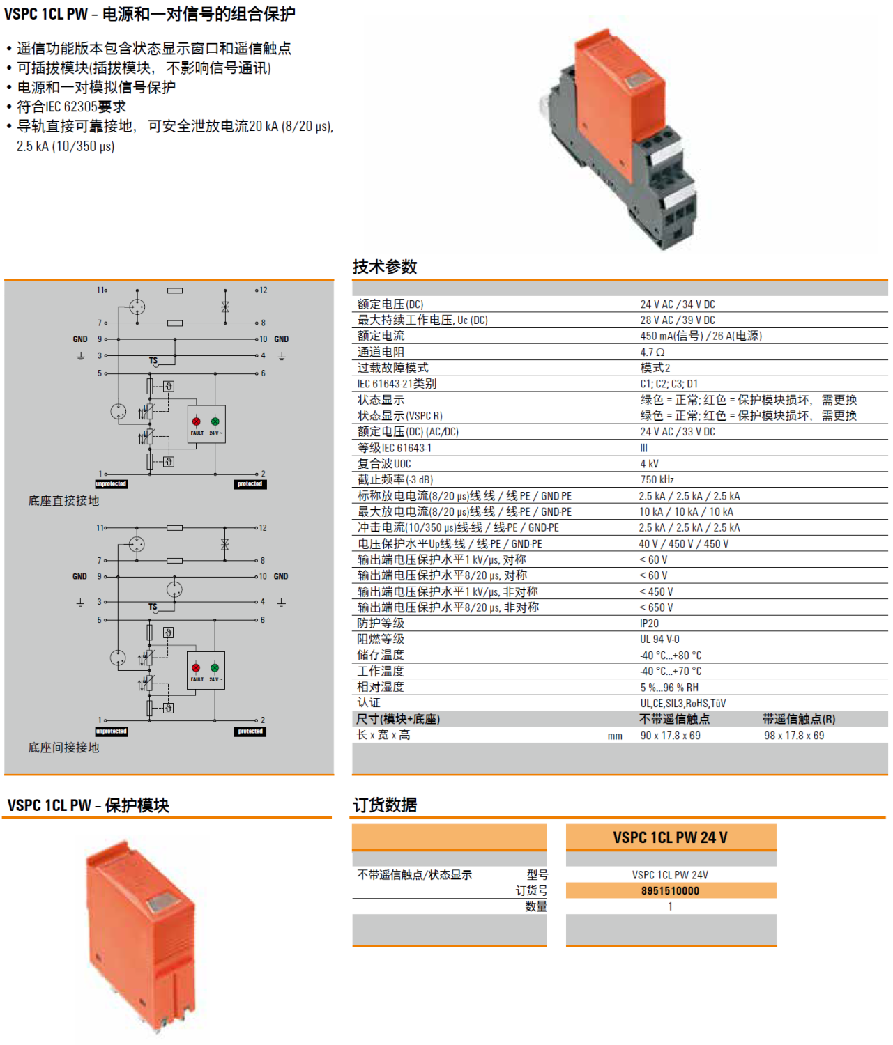 VSPC 1CL PW 24V 魏德米勒電源與信號電涌保護(hù)器模