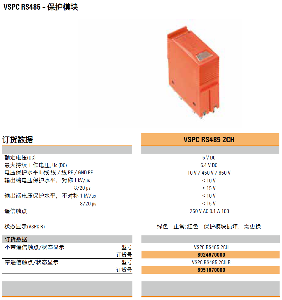 VSPC RS485 2CH R 魏德米勒電涌保護器：工業(yè)通信