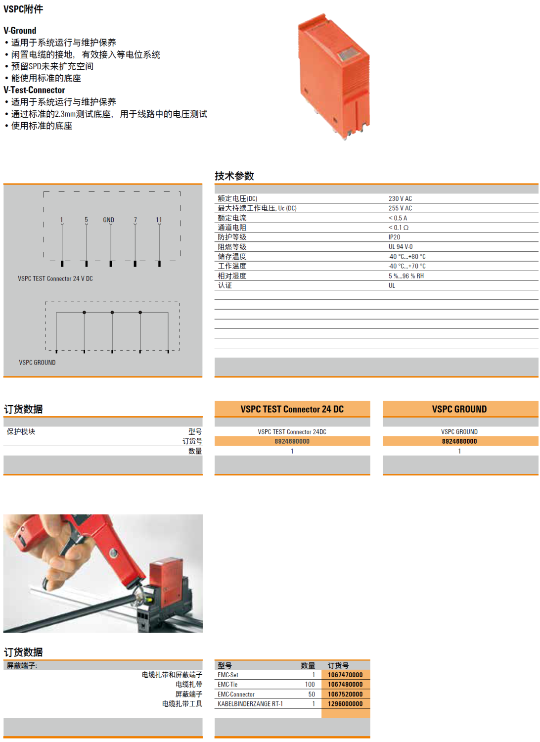 VSPC TEST Connector 24DC(8924690000)，VSPC GROUND(8924680000)，EMC-Set(1067470000)，EMC-Tie(1067490000)，EMC-Connector(1067520000)，KABELBINDERZANGE RT-1(1296000000)