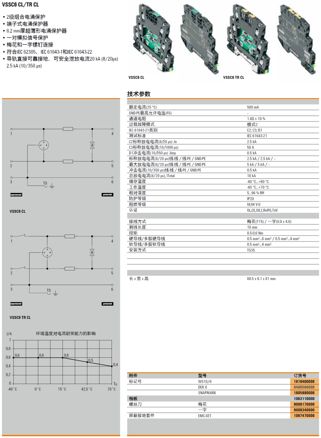 VSSC6 TR CL 24VAC/DC 0.5A 魏德米勒模擬信號電涌