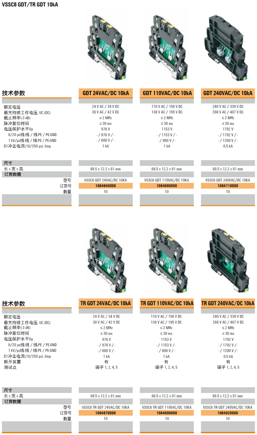 VSSC6 GDT 24VAC/DC 10KA(1064640000)，VSSC6 GDT 110VAC/DC 10KA(1064690000)，VSSC6 GDT 240VAC/DC 10KA(1064710000)，VSSC6 TR GDT 24VAC/DC 10KA(1064870000)，VSSC6 TR GDT 110VAC/DC 10KA(1064890000)，VSSC6 TR GDT 240VAC/DC 10KA(1064920000)