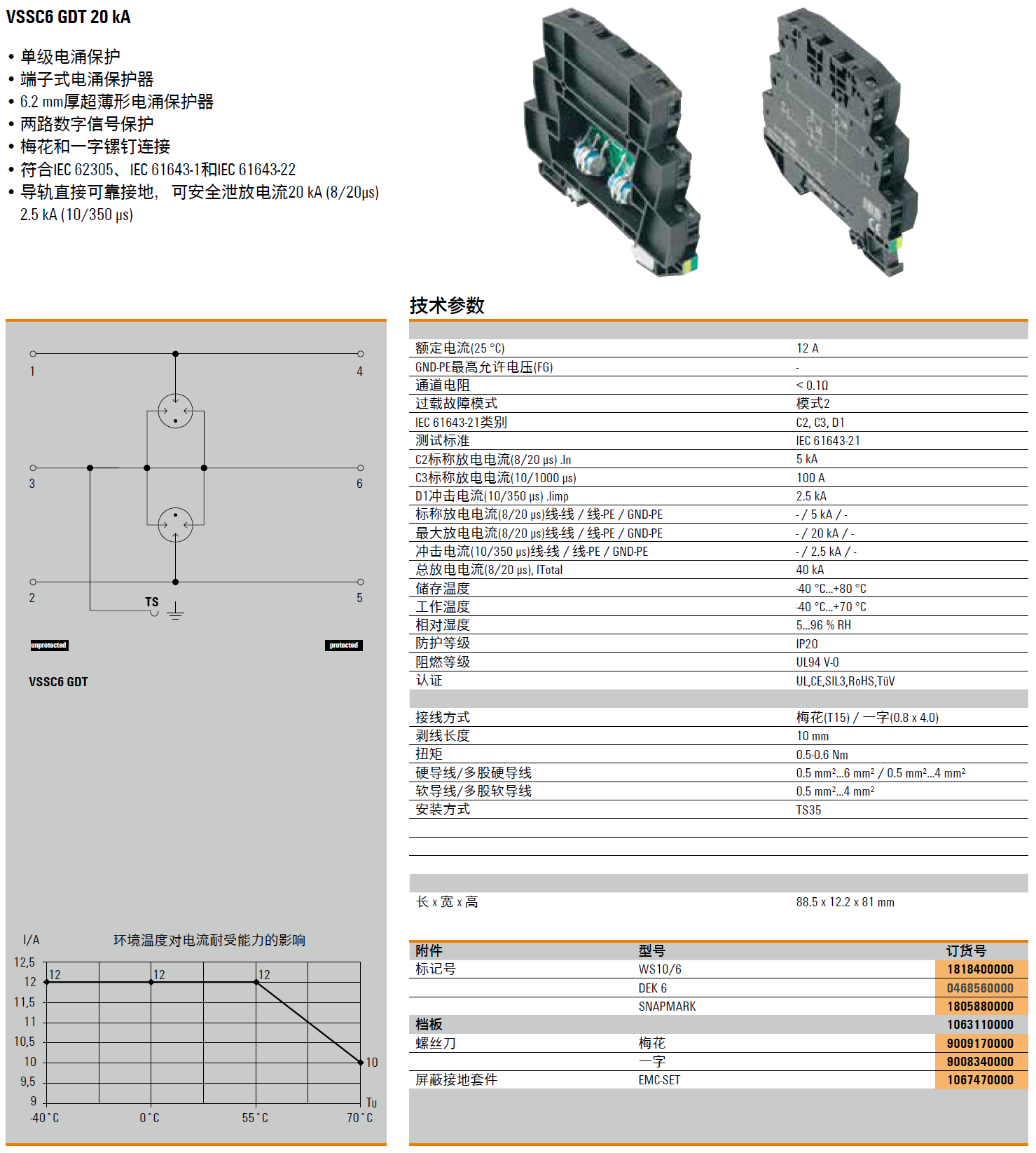 VSSC6 GDT 110VAC/DC 20KA 魏德米勒數(shù)字信號電涌