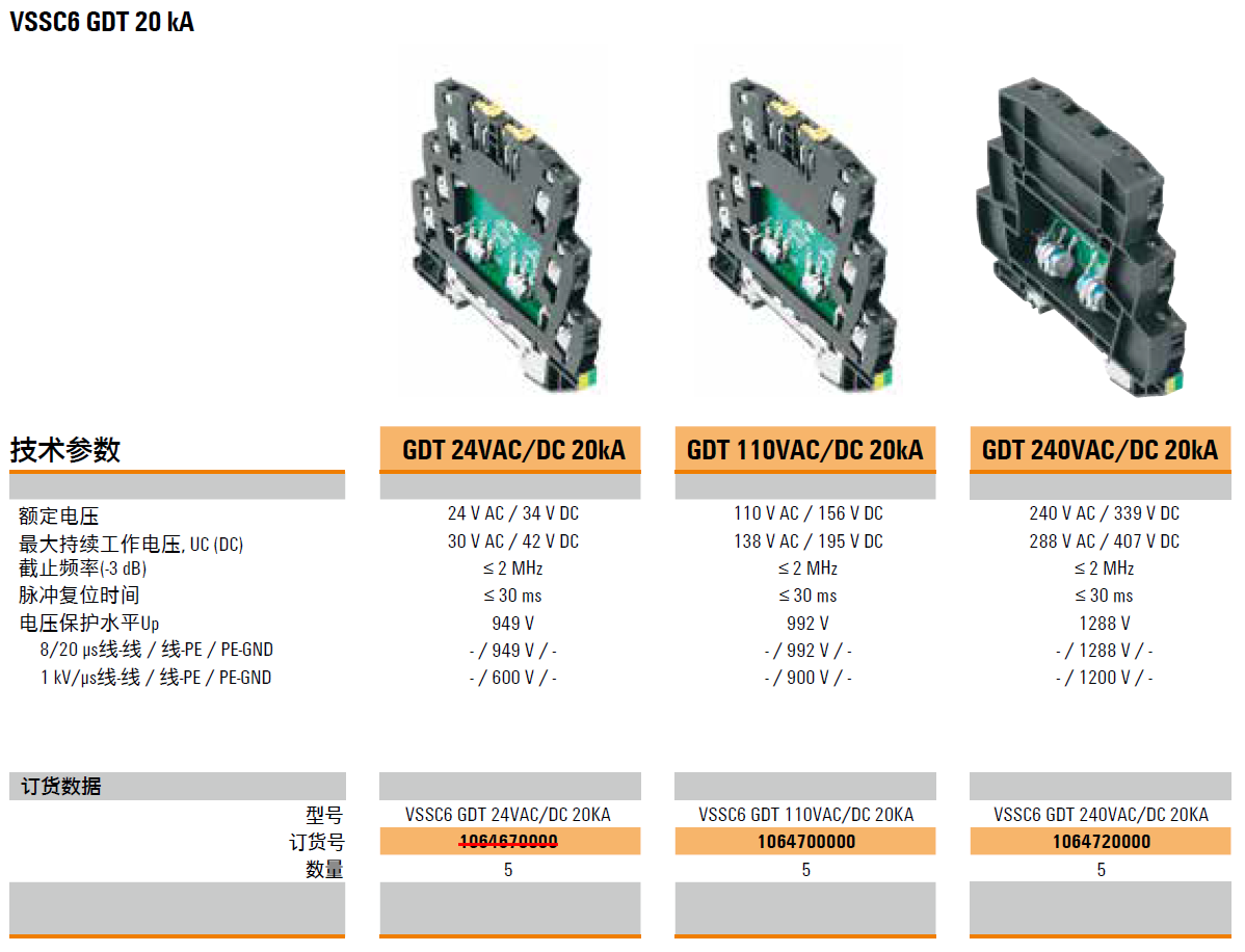 VSSC6 GDT 24VAC/DC 20KA(1064670000)，VSSC6 GDT 110VAC/DC 20KA(1064700000)，VSSC6 GDT 240VAC/DC 20KA(1064720000)