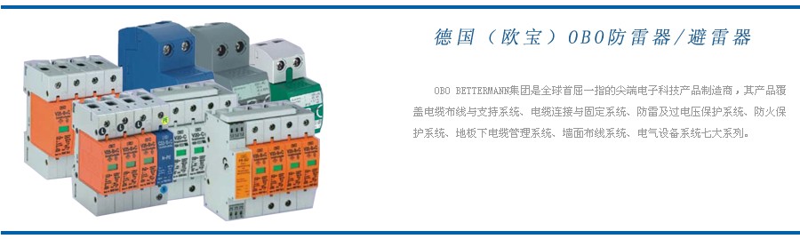 OBO 德國歐寶防雷器