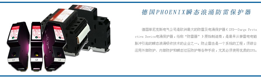 Phoenix 德國菲尼克斯防雷器